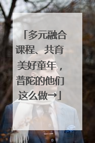 多元融合课程、共育美好童年，普陀的他们这么做→