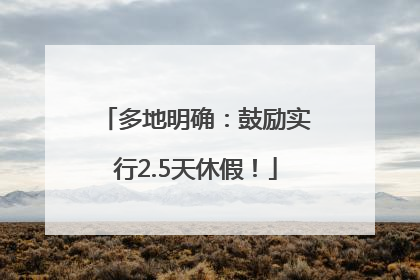 多地明确：鼓励实行2.5天休假！
