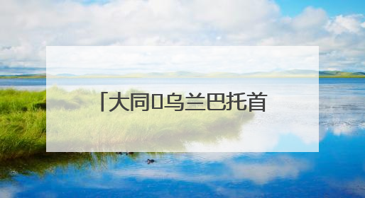大同⇌乌兰巴托首航！山西省首条！