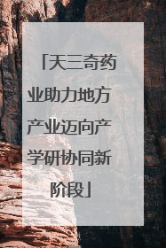 天三奇药业助力地方产业迈向产学研协同新阶段