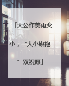 天公作美雨变小，“大小旗袍”双祝愿