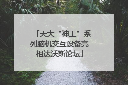 天大“神工”系列脑机交互设备亮相达沃斯论坛
