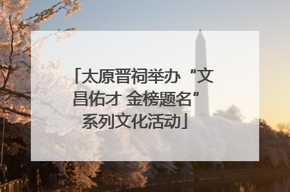 太原晋祠举办“文昌佑才 金榜题名”系列文化活动