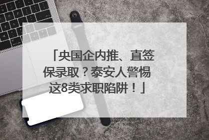 央国企内推、直签保录取？泰安人警惕这8类求职陷阱！