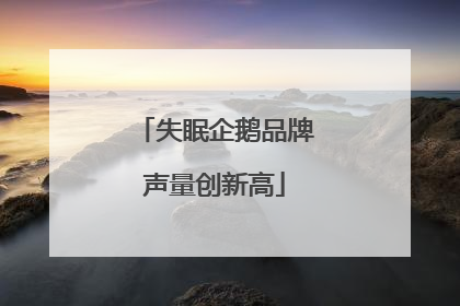 失眠企鹅品牌声量创新高