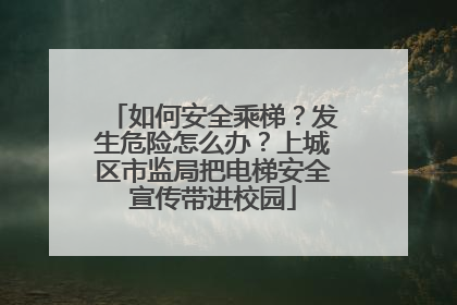 如何安全乘梯？发生危险怎么办？上城区市监局把电梯安全宣传带进校园