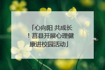 心向阳 共成长！莒县开展心理健康进校园活动