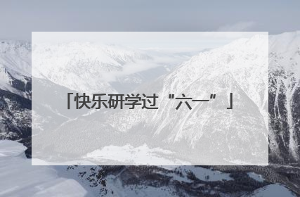 快乐研学过“六一”