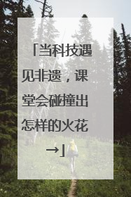 当科技遇见非遗，课堂会碰撞出怎样的火花→