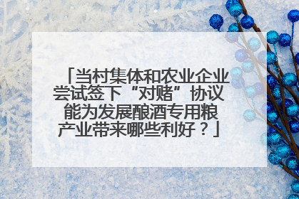 当村集体和农业企业尝试签下“对赌”协议 能为发展酿酒专用粮产业带来哪些利好？