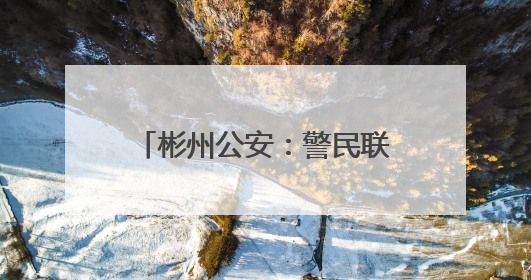 彬州公安：警民联动化赡养纠纷 枫桥经验守护夕阳红