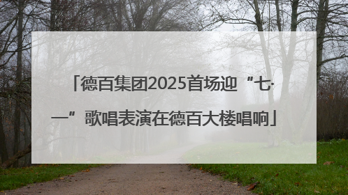 德百集团2025首场迎“七·一”歌唱表演在德百大楼唱响