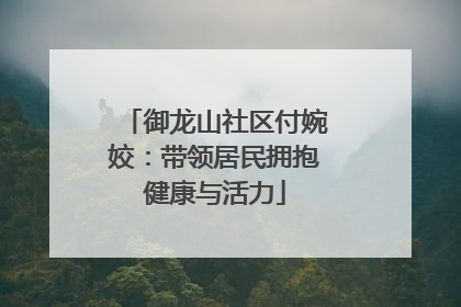 御龙山社区付婉姣：带领居民拥抱健康与活力