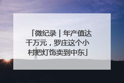 微纪录｜年产值达千万元，罗庄这个小村把灯饰卖到中东