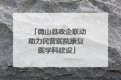 微山县政企联动助力民营医院康复医学科建设