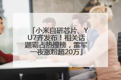 小米自研芯片、YU7齐发布！相关话题霸占热搜榜，雷军一夜涨粉超20万