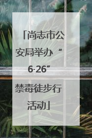 尚志市公安局举办“6·26”禁毒徒步行活动