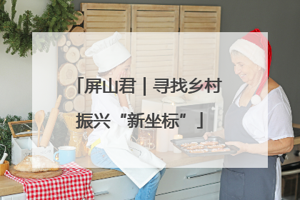 屏山君｜寻找乡村振兴“新坐标”