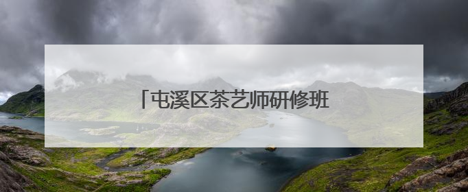 屯溪区茶艺师研修班赋能茶产业新发展