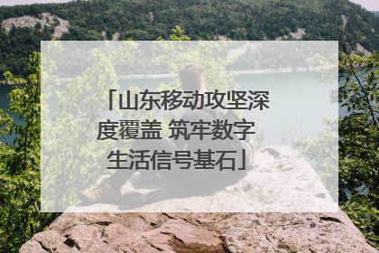 山东移动攻坚深度覆盖 筑牢数字生活信号基石