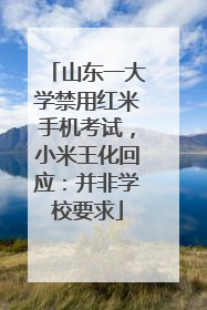 山东一大学禁用红米手机考试，小米王化回应：并非学校要求
