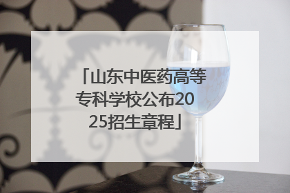 山东中医药高等专科学校公布2025招生章程