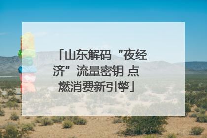 山东解码“夜经济”流量密钥 点燃消费新引擎