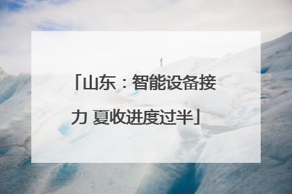 山东：智能设备接力 夏收进度过半