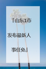山东1市发布最新人事任免