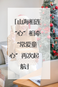 山海相连“心”相牵 “常爱童心”再次起航