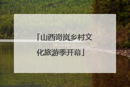 山西岢岚乡村文化旅游季开幕