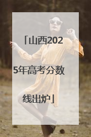 山西2025年高考分数线出炉