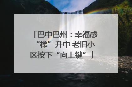 巴中巴州：幸福感“梯”升中 老旧小区按下“向上键”