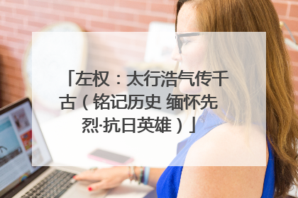 左权：太行浩气传千古（铭记历史 缅怀先烈·抗日英雄）