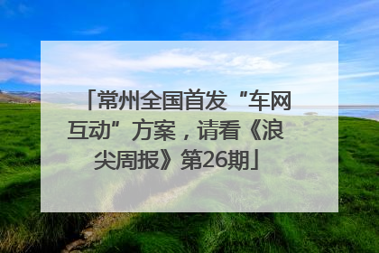 常州全国首发“车网互动”方案，请看《浪尖周报》第26期