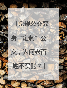 常规公交变身“定制”公交，为何老百姓不买账？