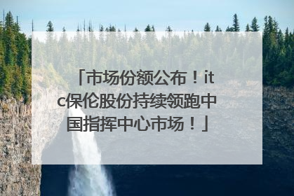 市场份额公布！itc保伦股份持续领跑中国指挥中心市场！