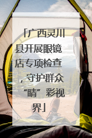 广西灵川县开展眼镜店专项检查，守护群众“睛”彩视界