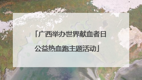 广西举办世界献血者日公益热血跑主题活动