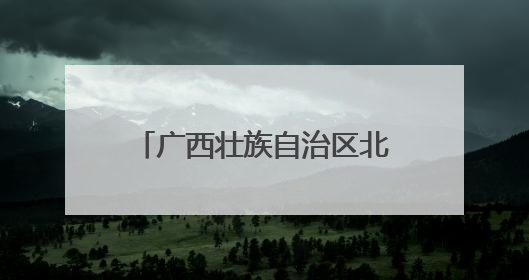 广西壮族自治区北海市合浦县：部门“常驻+轮驻”打造“解纷联合舰队”