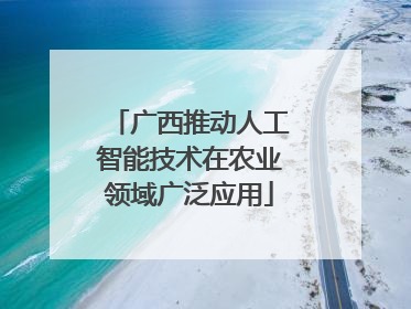 广西推动人工智能技术在农业领域广泛应用