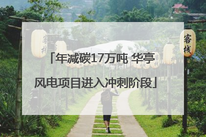 年减碳17万吨 华亭风电项目进入冲刺阶段