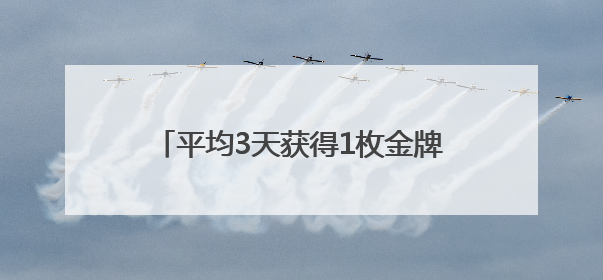 平均3天获得1枚金牌，盐城射阳体育获得奖牌数呈现“井喷”！