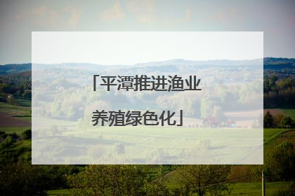 平潭推进渔业养殖绿色化