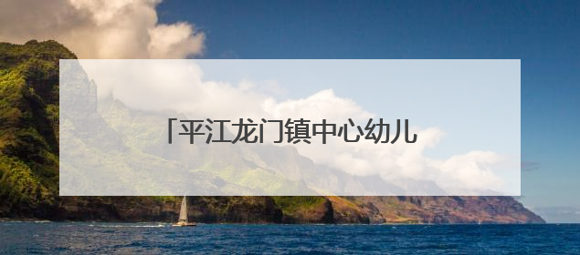 平江龙门镇中心幼儿园亲子游园会活动