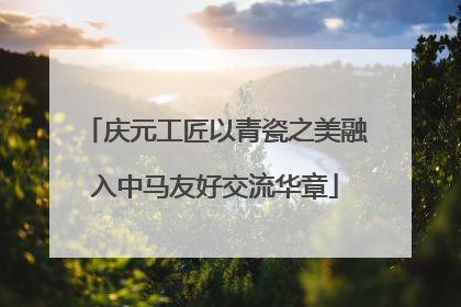 庆元工匠以青瓷之美融入中马友好交流华章