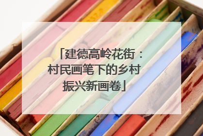 建德高岭花街：村民画笔下的乡村振兴新画卷