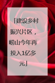 建设乡村振兴片区，崂山今年再投入1亿多元