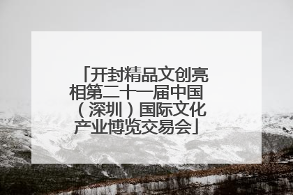 开封精品文创亮相第二十一届中国（深圳）国际文化产业博览交易会