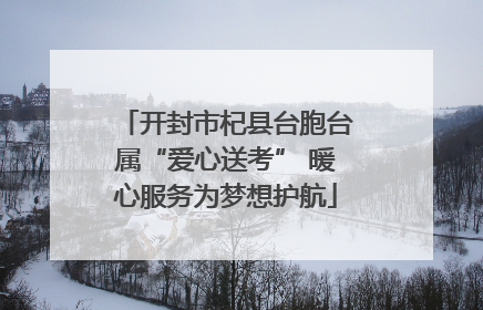 开封市杞县台胞台属“爱心送考” 暖心服务为梦想护航